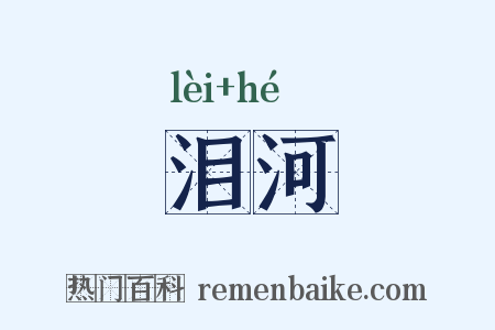 泪河是什么意思的图片